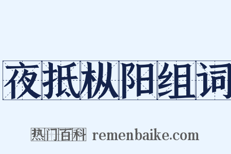 夜抵枞阳组词是什么意思的图片